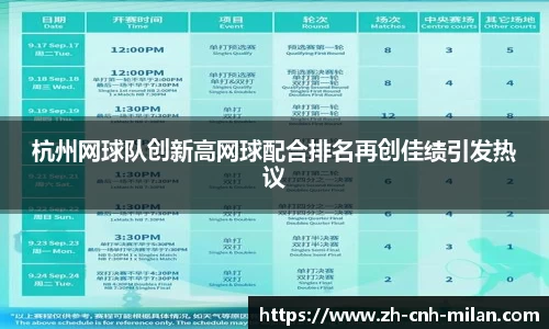杭州网球队创新高网球配合排名再创佳绩引发热议