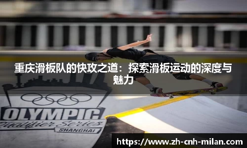 重庆滑板队的快攻之道：探索滑板运动的深度与魅力