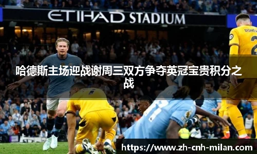 哈德斯主场迎战谢周三双方争夺英冠宝贵积分之战